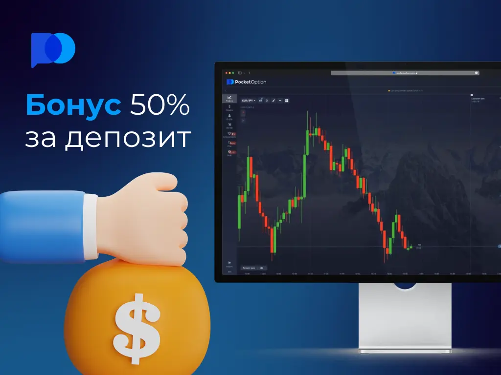 Изображение с текстом 'Бонус 50% за депозит', монитором с графиками торговли и иконкой с поднятым вверх большим пальцем, лежащим на мешке с долларом.