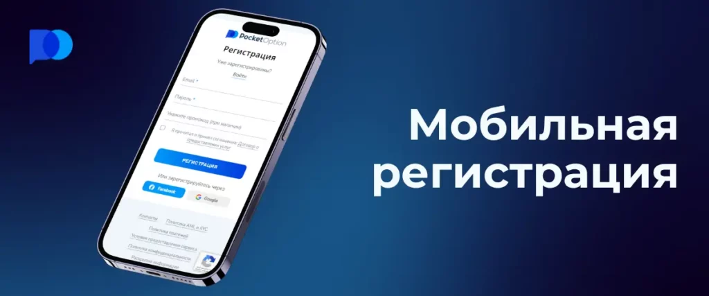 Изображение с текстом 'Мобильная регистрация' и смартфоном, на экране которого отображается форма регистрации Pocket Option.