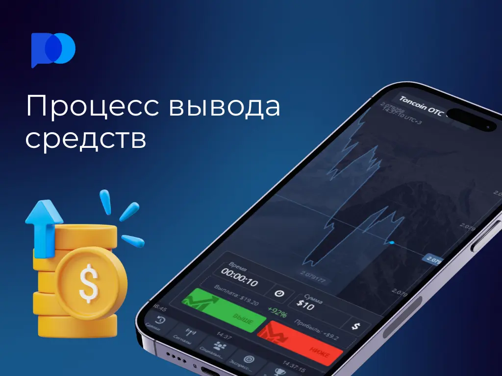 Изображение с текстом 'Процесс вывода средств', смартфоном с графиками торговли и иконкой с монетами и стрелкой, направленной вверх