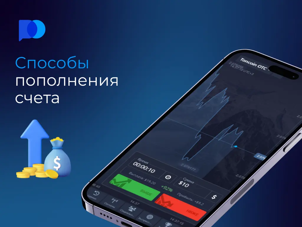 Изображение с текстом 'Способы пополнения счета', смартфоном с графиками торговли и иконкой с мешком денег и стрелкой, направленной вверх.